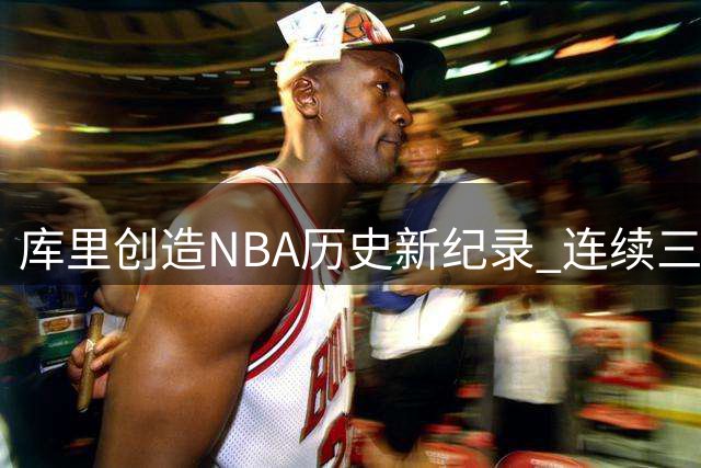 库里创造NBA历史新纪录 连续三季65胜成联盟第一人