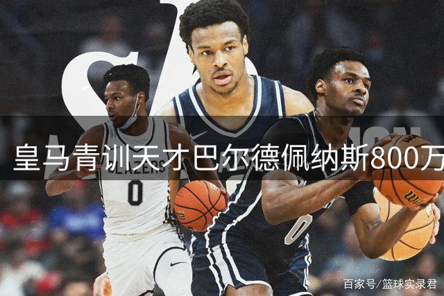 皇马青训天才巴尔德佩纳斯800万欧加盟佛罗伦萨 合同暗藏玄机